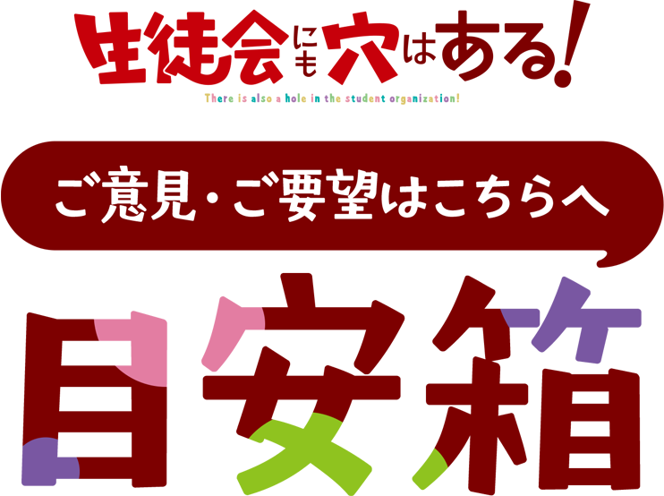 生徒会にも穴はある！ ご意見・ご要望はこちらへ 目安箱