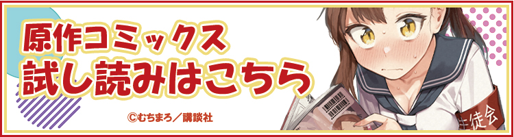 原作コミックス試し読みはこちら