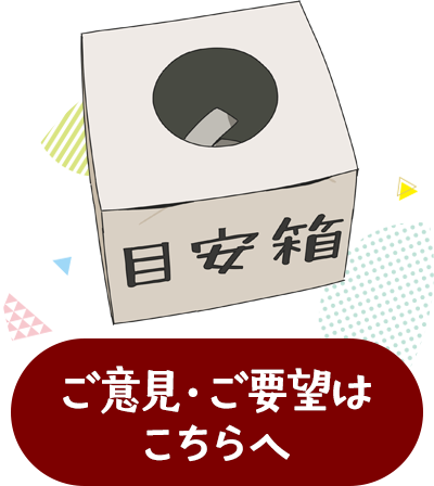 目安箱 ご意見・ご要望はこちらへ
