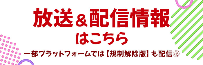 配信情報はこちら
