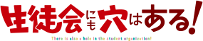 生徒会にも穴はある！