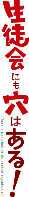 生徒会にも穴はある！