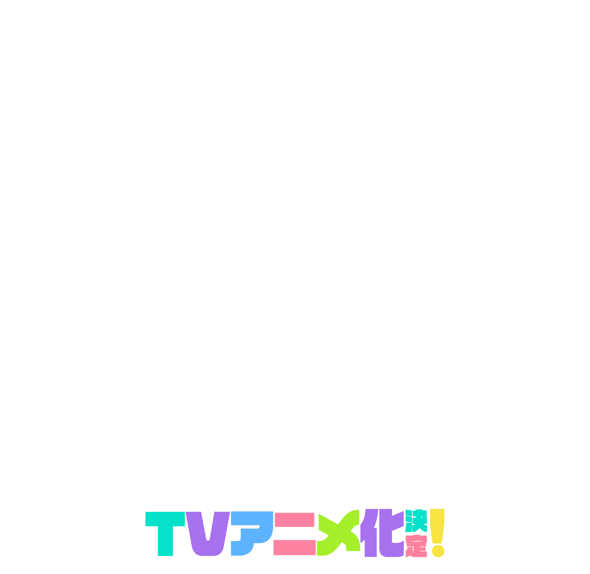 TVアニメ化決定！