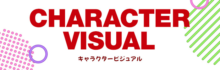 キャラクタービジュアル