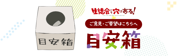 目安箱